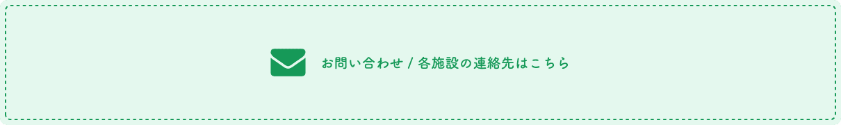 お問い合わせ／各施設の連絡先はこちら